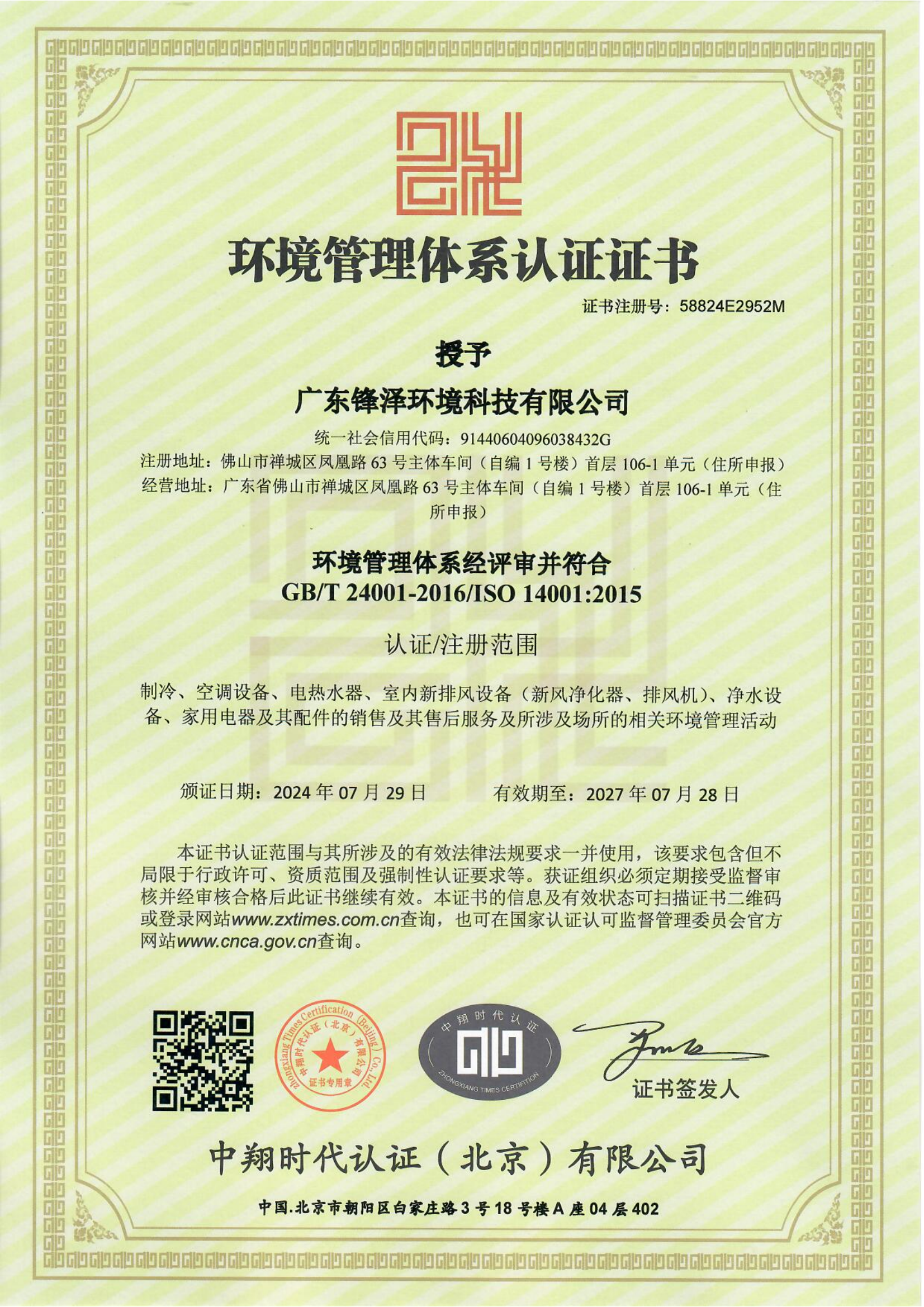 環(huán)境管理體系認(rèn)證證書